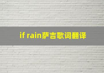 if rain萨吉歌词翻译